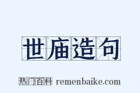 世庙造句是什么意思的图片